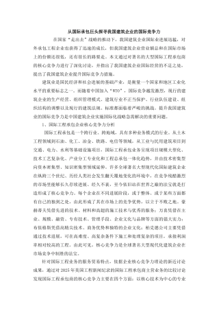 从国际承包巨头探寻我国建筑企业的国际竞争力