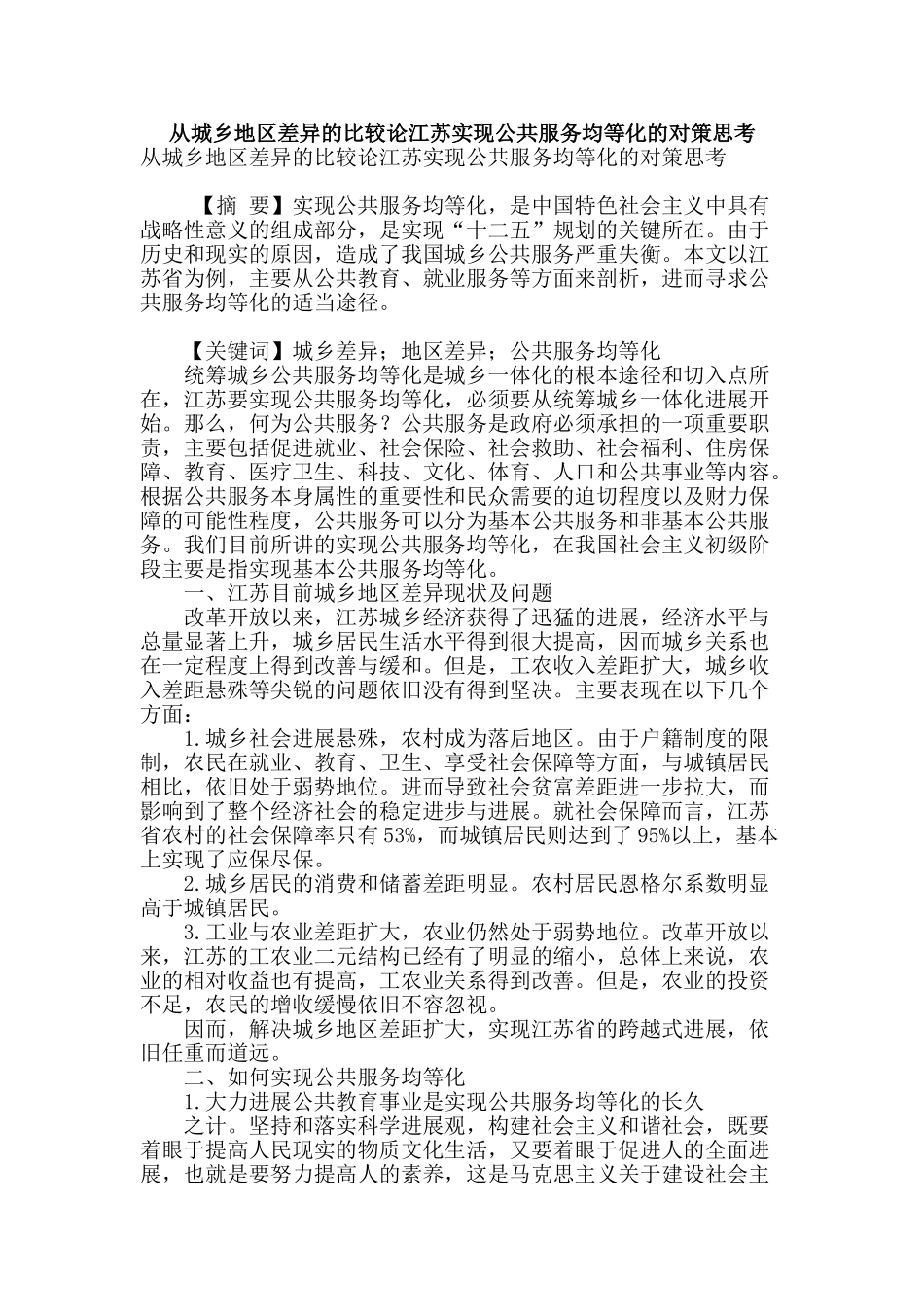 从城乡地区差异的比较论江苏实现公共服务均等化的对策思考_第1页