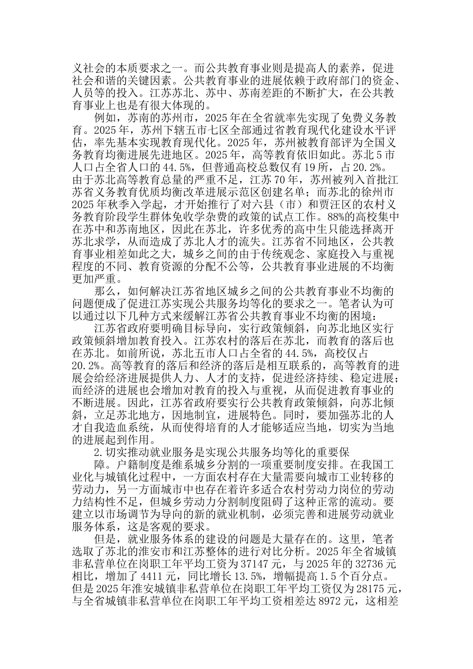 从城乡地区差异的比较论江苏实现公共服务均等化的对策思考_第2页