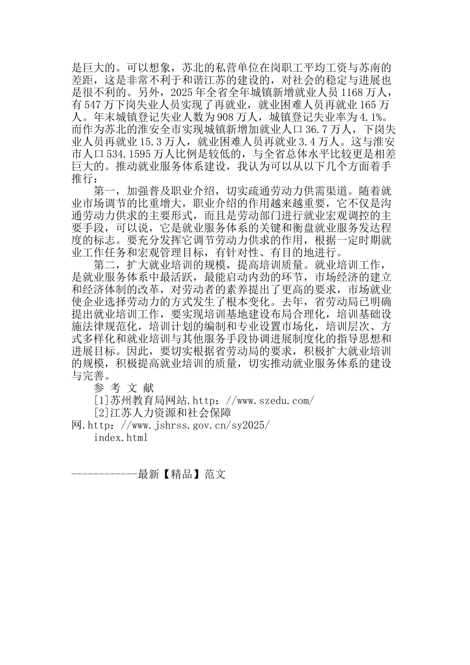 从城乡地区差异的比较论江苏实现公共服务均等化的对策思考_第3页