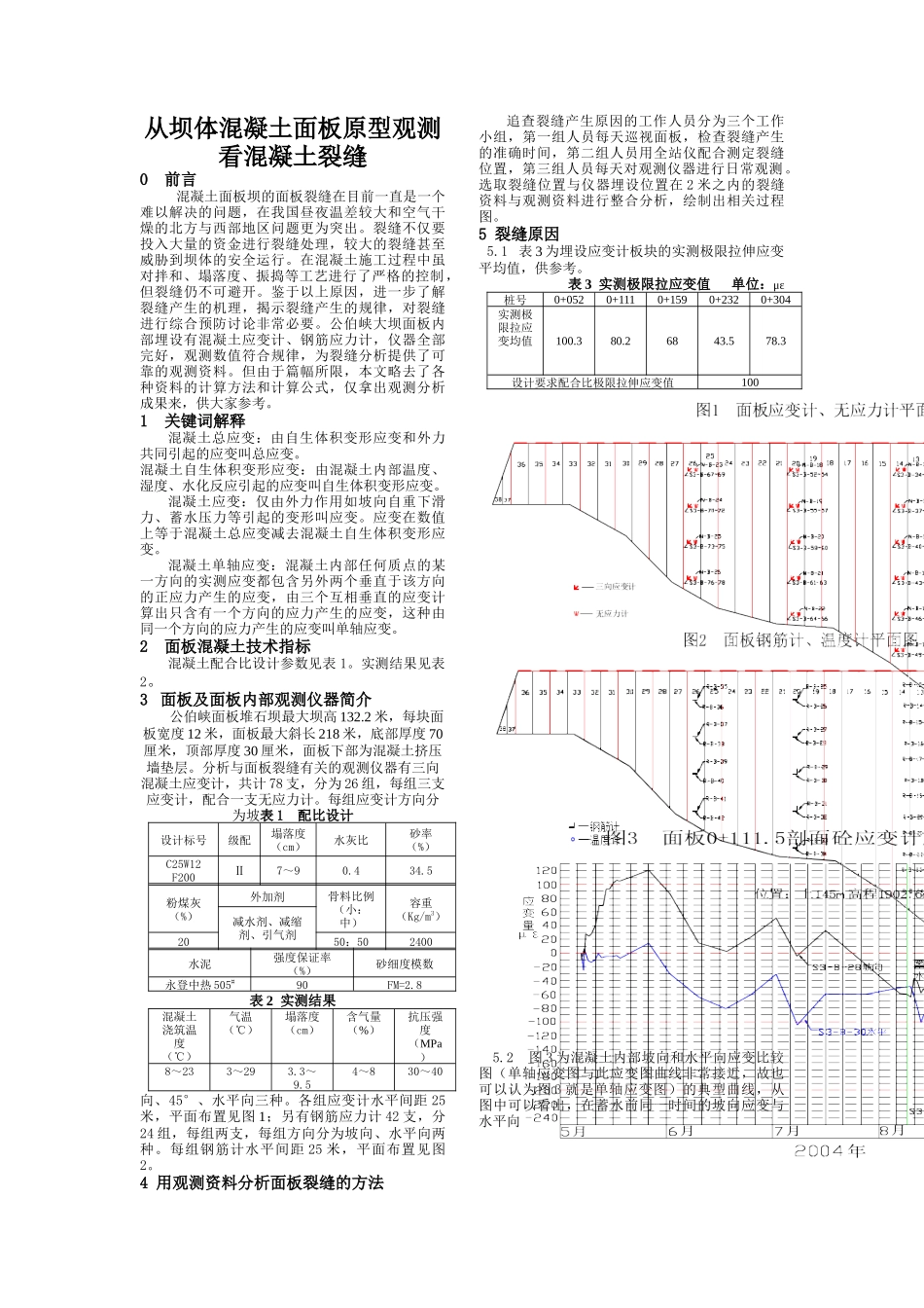 从坝体面板原型观测看混凝土裂缝_第1页