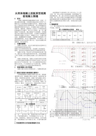 从坝体面板原型观测看混凝土裂缝
