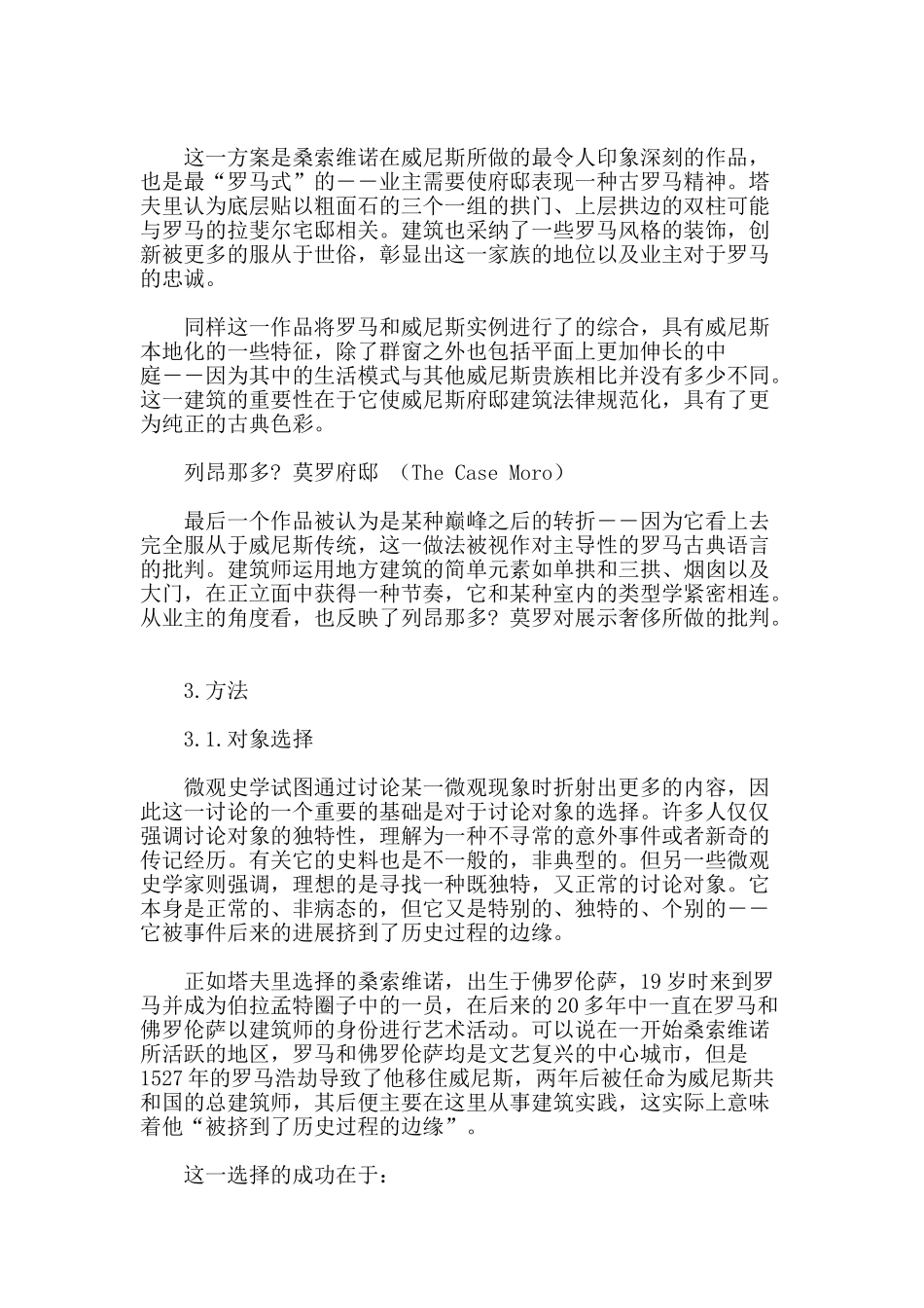 从塔夫里的《文艺复兴诠释》看建筑微观史学研究_第3页