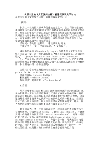 从塔夫里的《文艺复兴诠释》看建筑微观史学研究