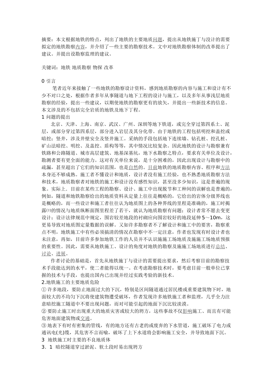 从地铁施工和设计的需要提出地质勘察的内容_第1页