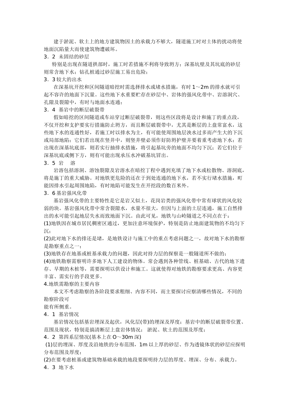 从地铁施工和设计的需要提出地质勘察的内容_第2页