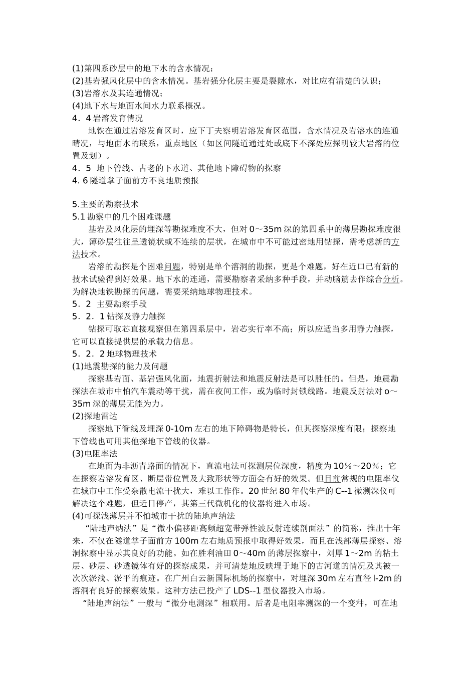 从地铁施工和设计的需要提出地质勘察的内容_第3页