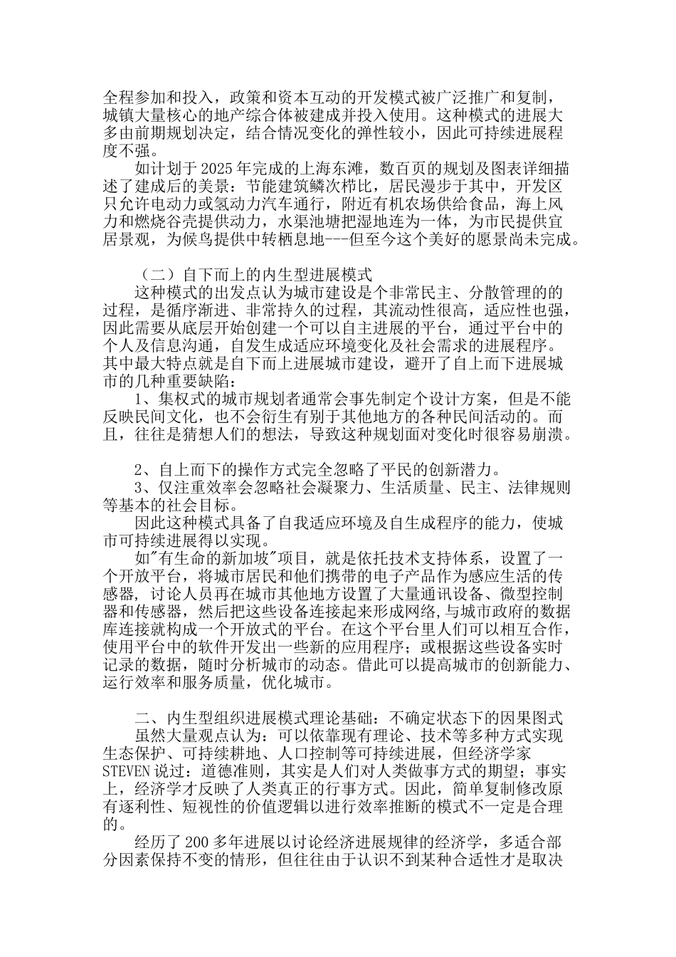 从城市可持续发展模式浅探企业组织建构思路_第2页