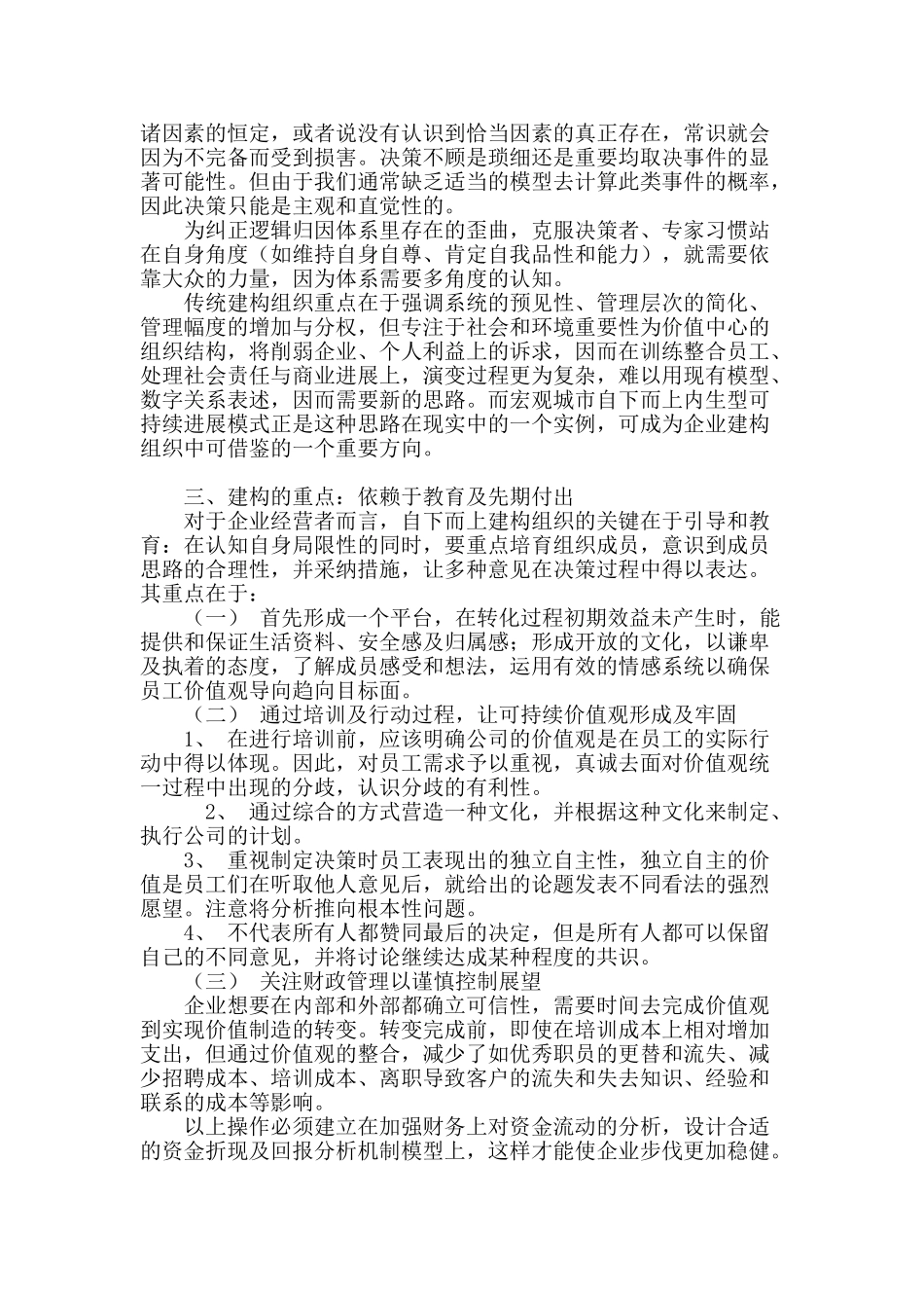 从城市可持续发展模式浅探企业组织建构思路_第3页