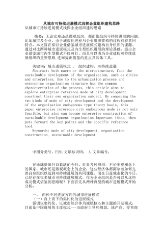 从城市可持续发展模式浅探企业组织建构思路