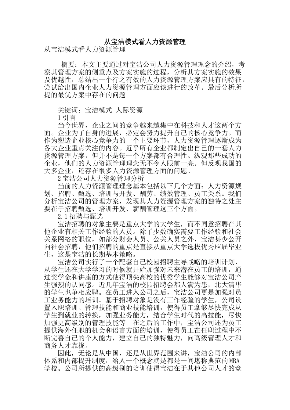 从宝洁模式看人力资源管理_第1页