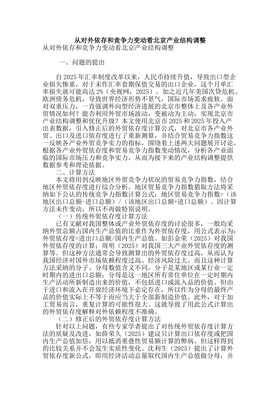 从对外依存和竞争力变动看北京产业结构调整_第1页
