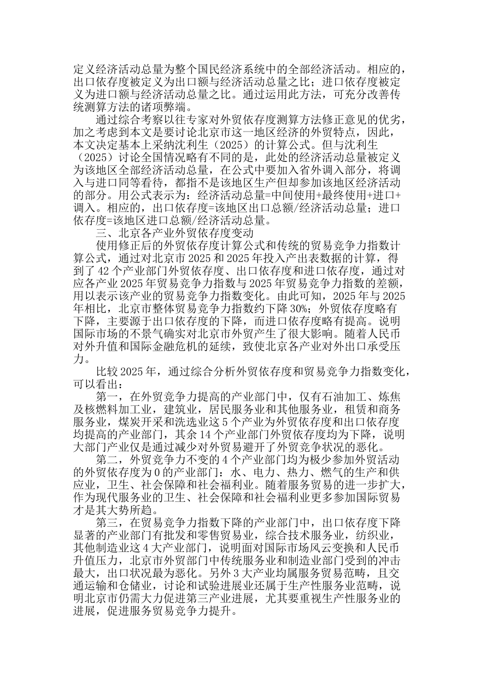 从对外依存和竞争力变动看北京产业结构调整_第2页