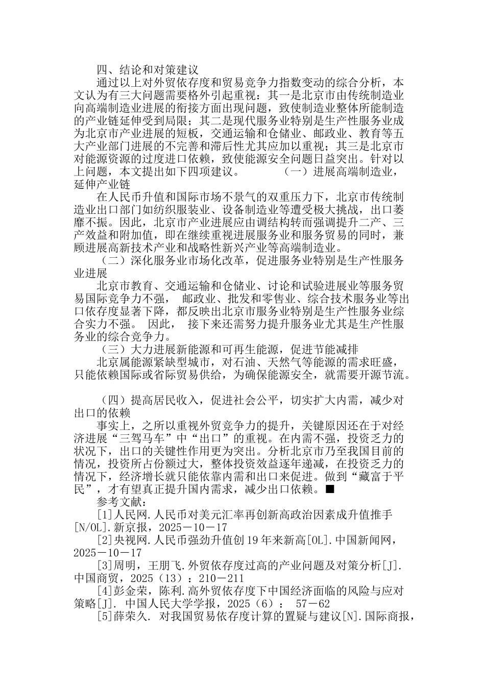 从对外依存和竞争力变动看北京产业结构调整_第3页