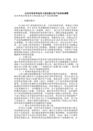 从对外依存和竞争力变动看北京产业结构调整