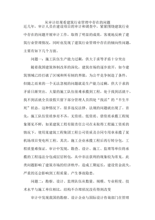从审计结果看建筑行业管理中存在的问题