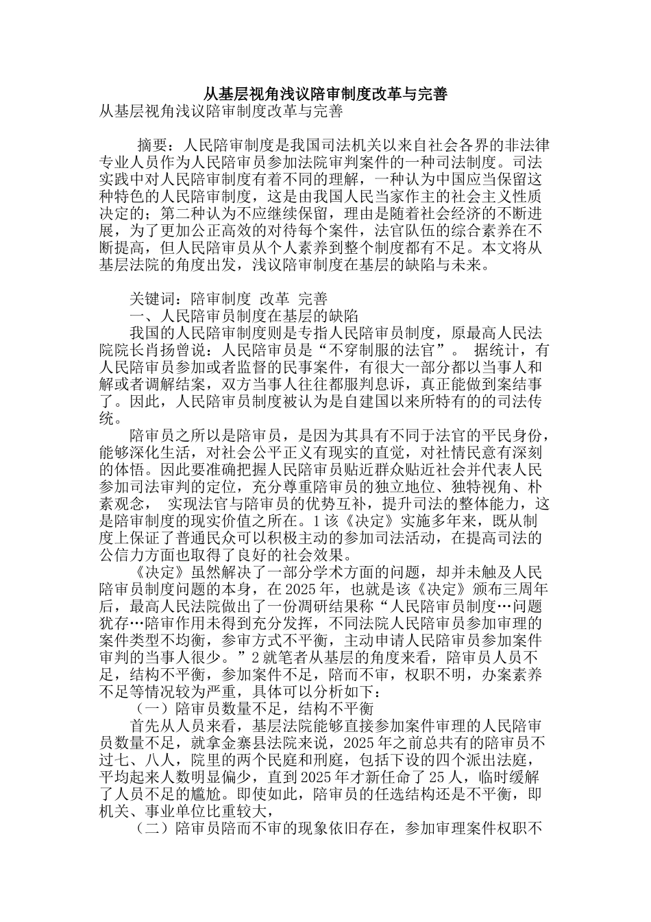 从基层视角浅议陪审制度改革与完善_第1页