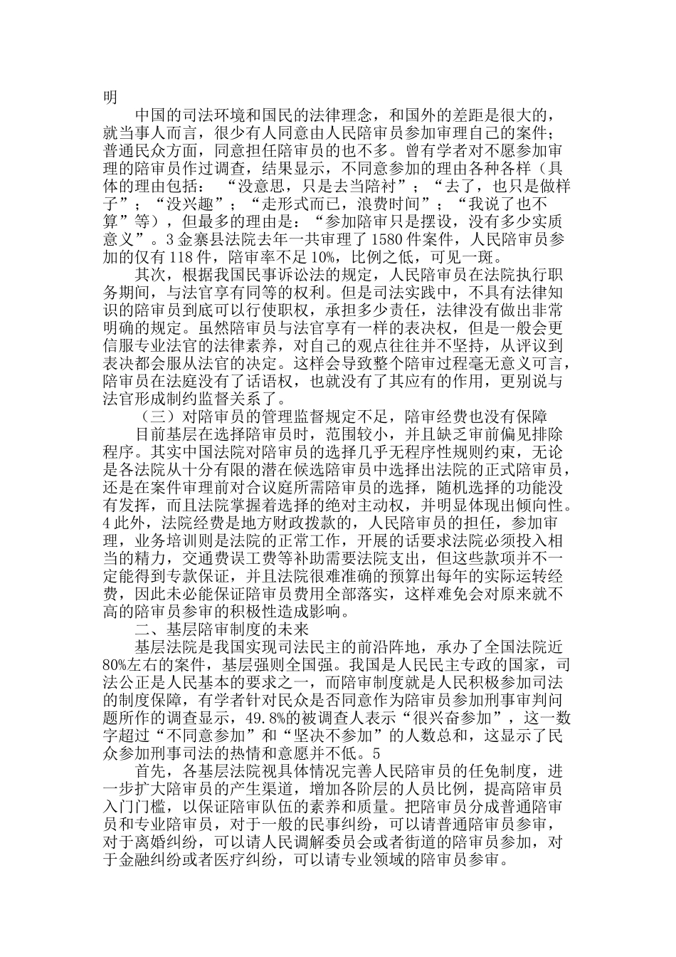 从基层视角浅议陪审制度改革与完善_第2页