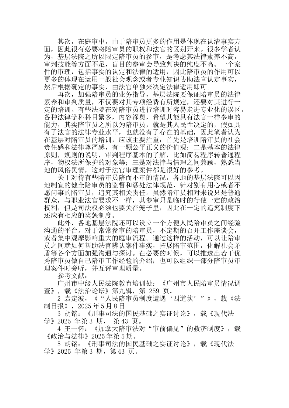 从基层视角浅议陪审制度改革与完善_第3页