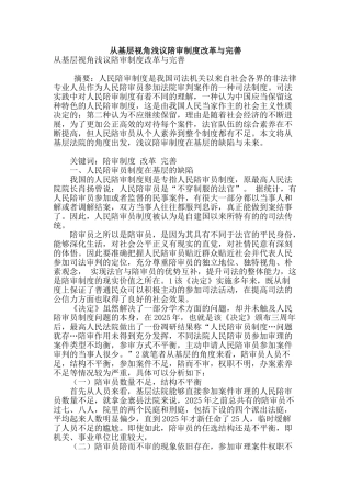 从基层视角浅议陪审制度改革与完善