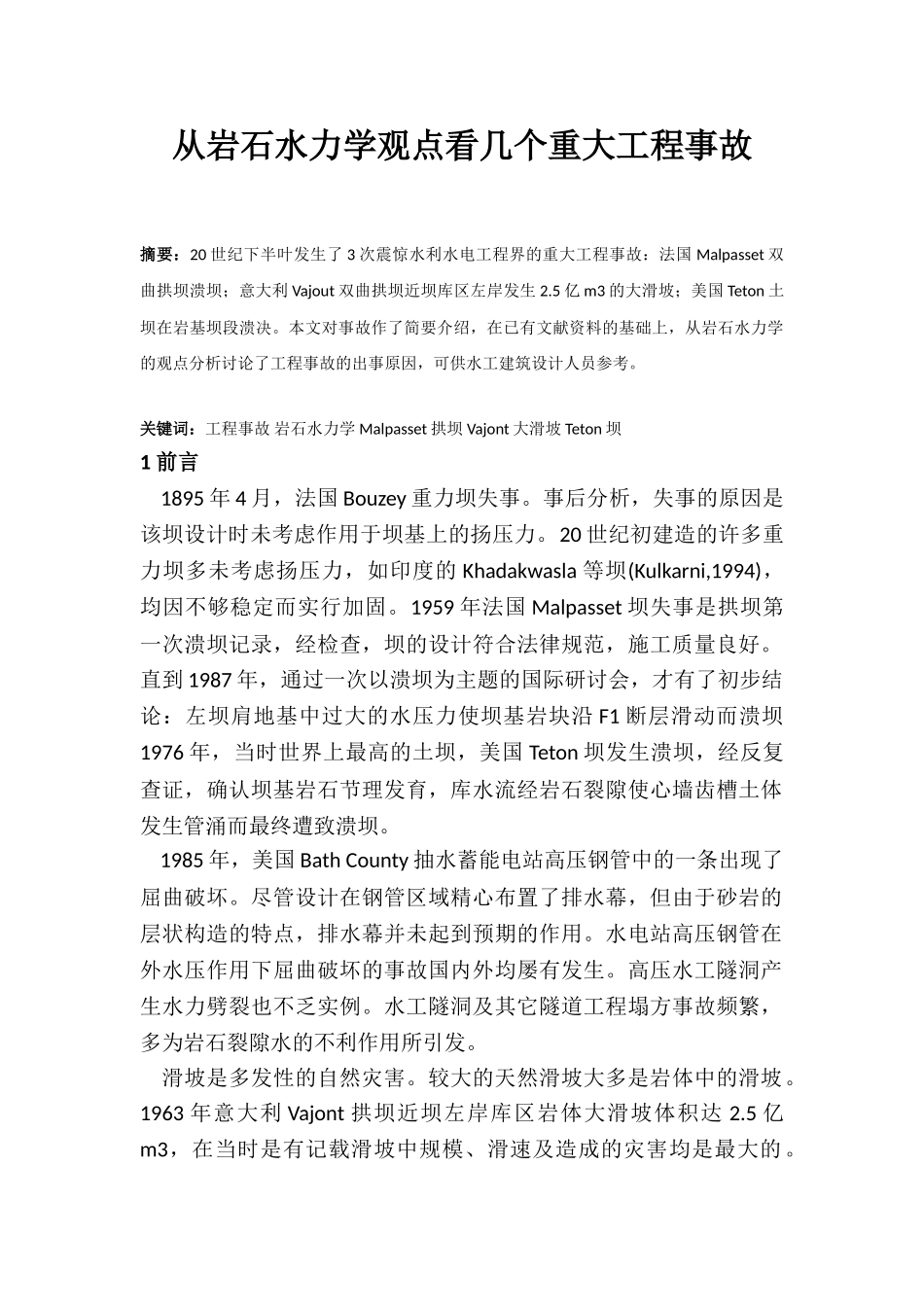 从岩石水力学观点看几个重大工程事故_第1页