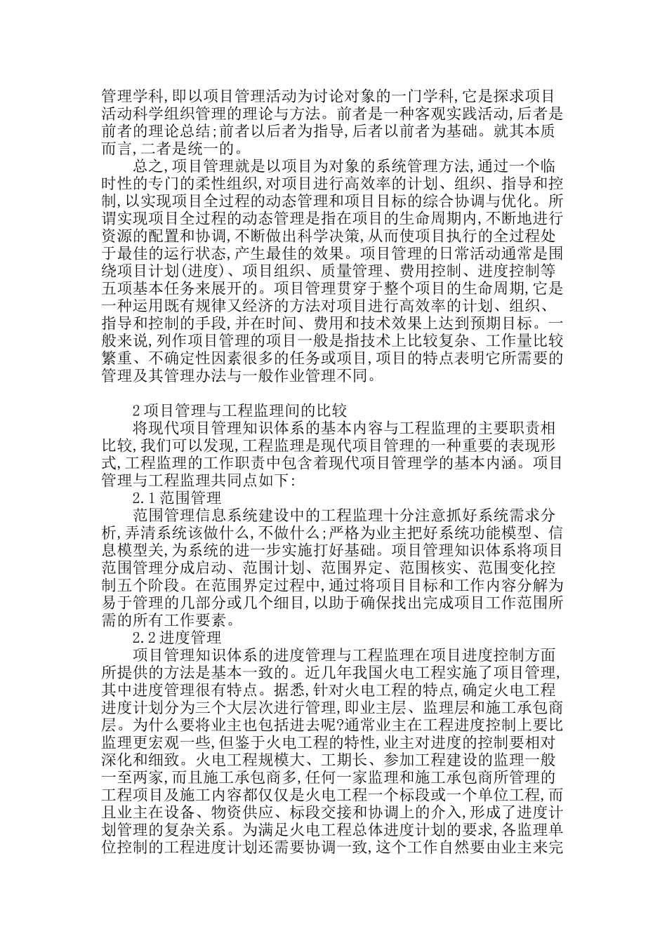 从工程监理的角度谈建筑工程项目管理_第2页