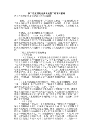 从工程监理的角度谈建筑工程项目管理