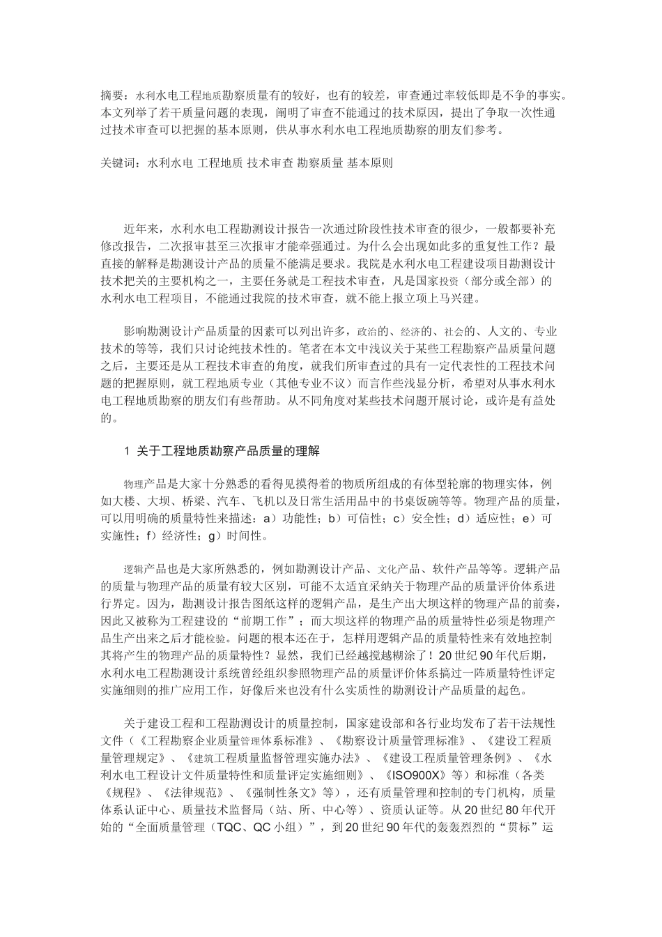 从工程技术审查看工程勘察产品的质量_第1页