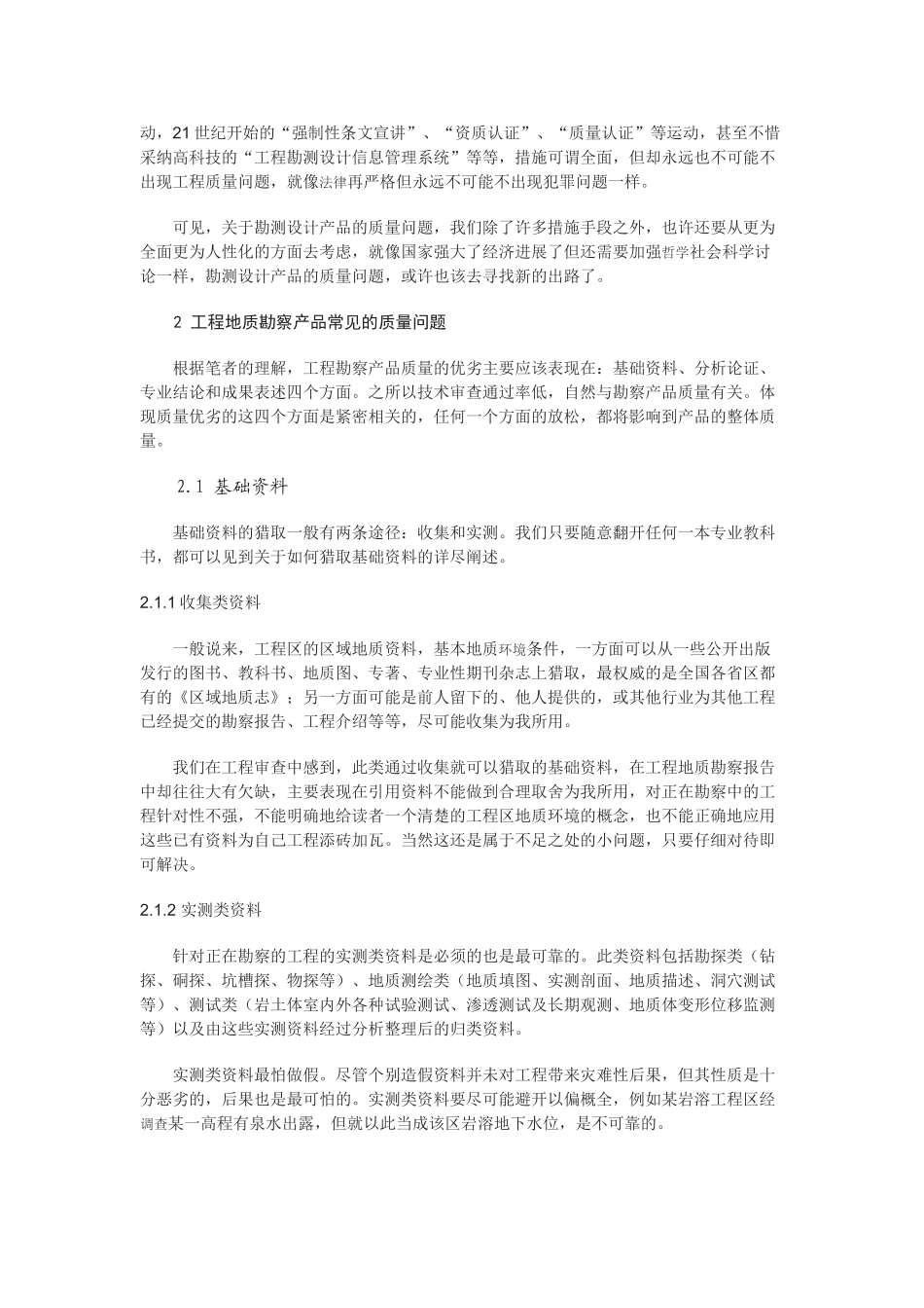 从工程技术审查看工程勘察产品的质量_第2页