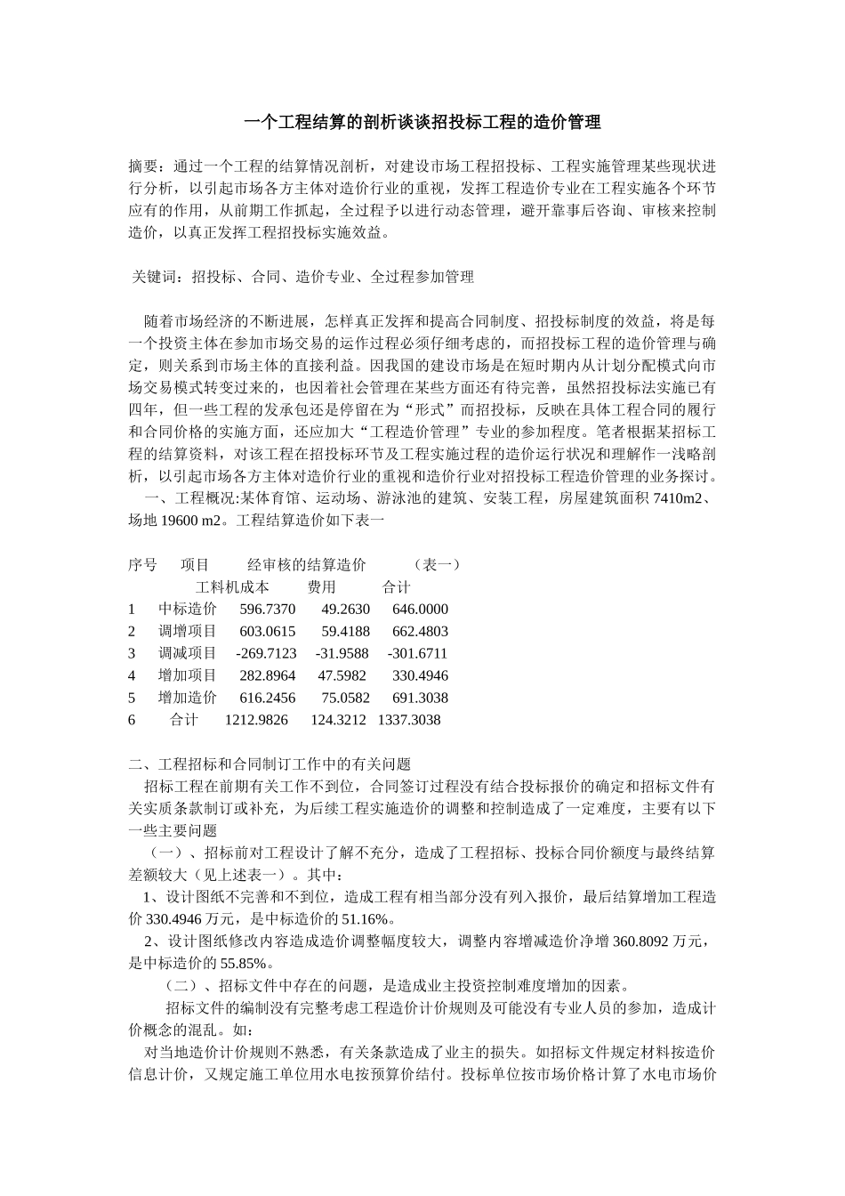 从工程结算的剖析谈招投标工程的造价管理_第1页