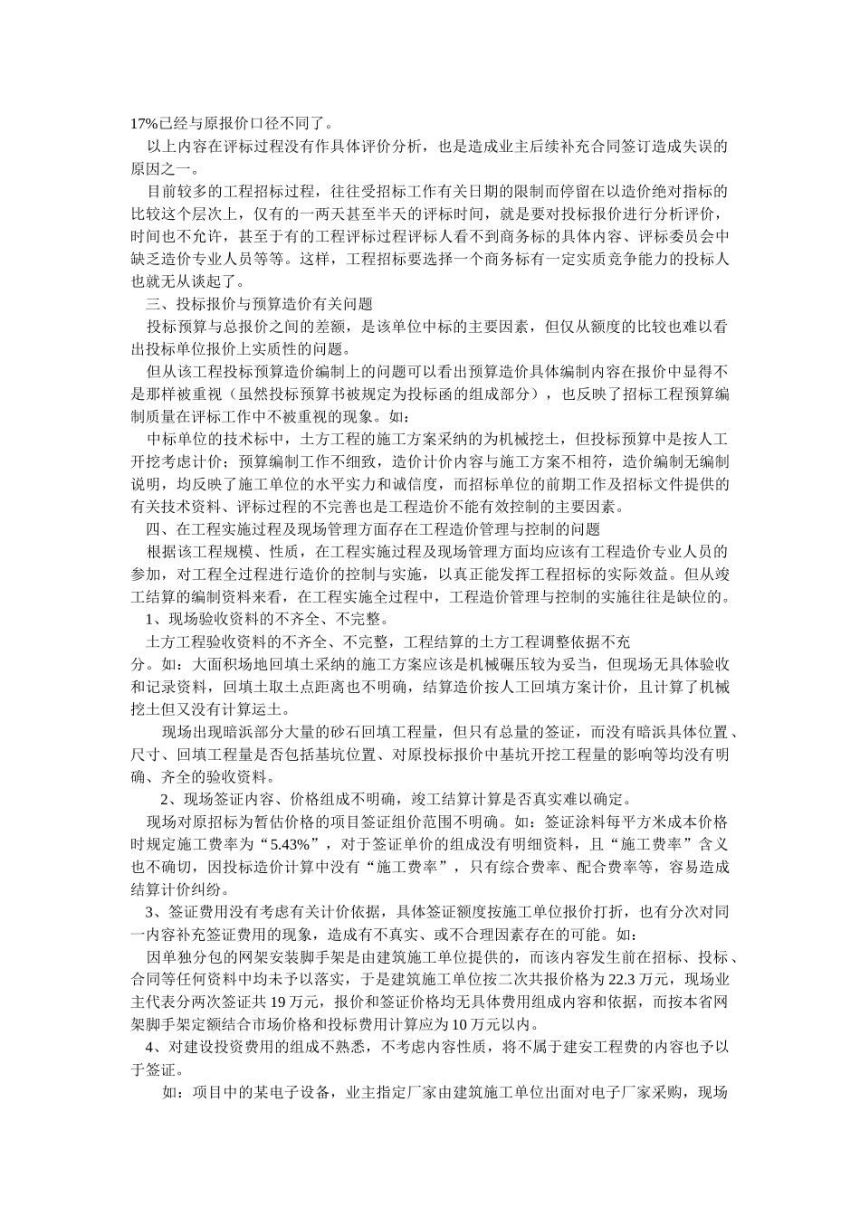 从工程结算的剖析谈招投标工程的造价管理_第3页