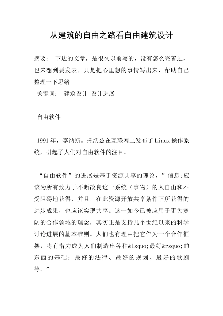 从建筑的自由之路看自由建筑设计_第1页