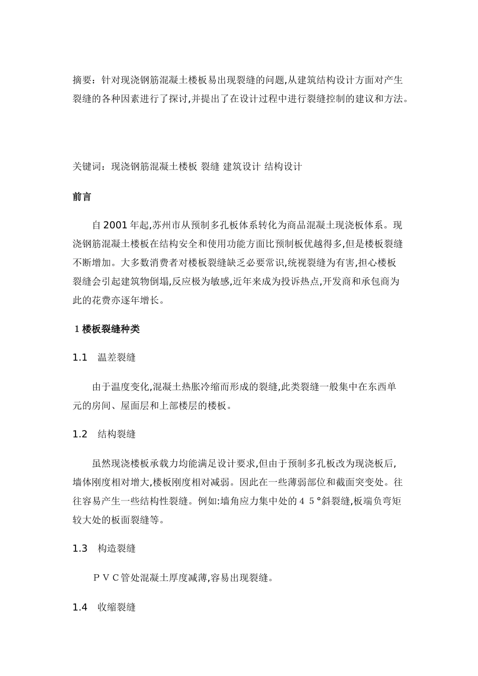 从建筑结构设计谈现浇钢筋混凝土楼板的裂缝问题_第1页