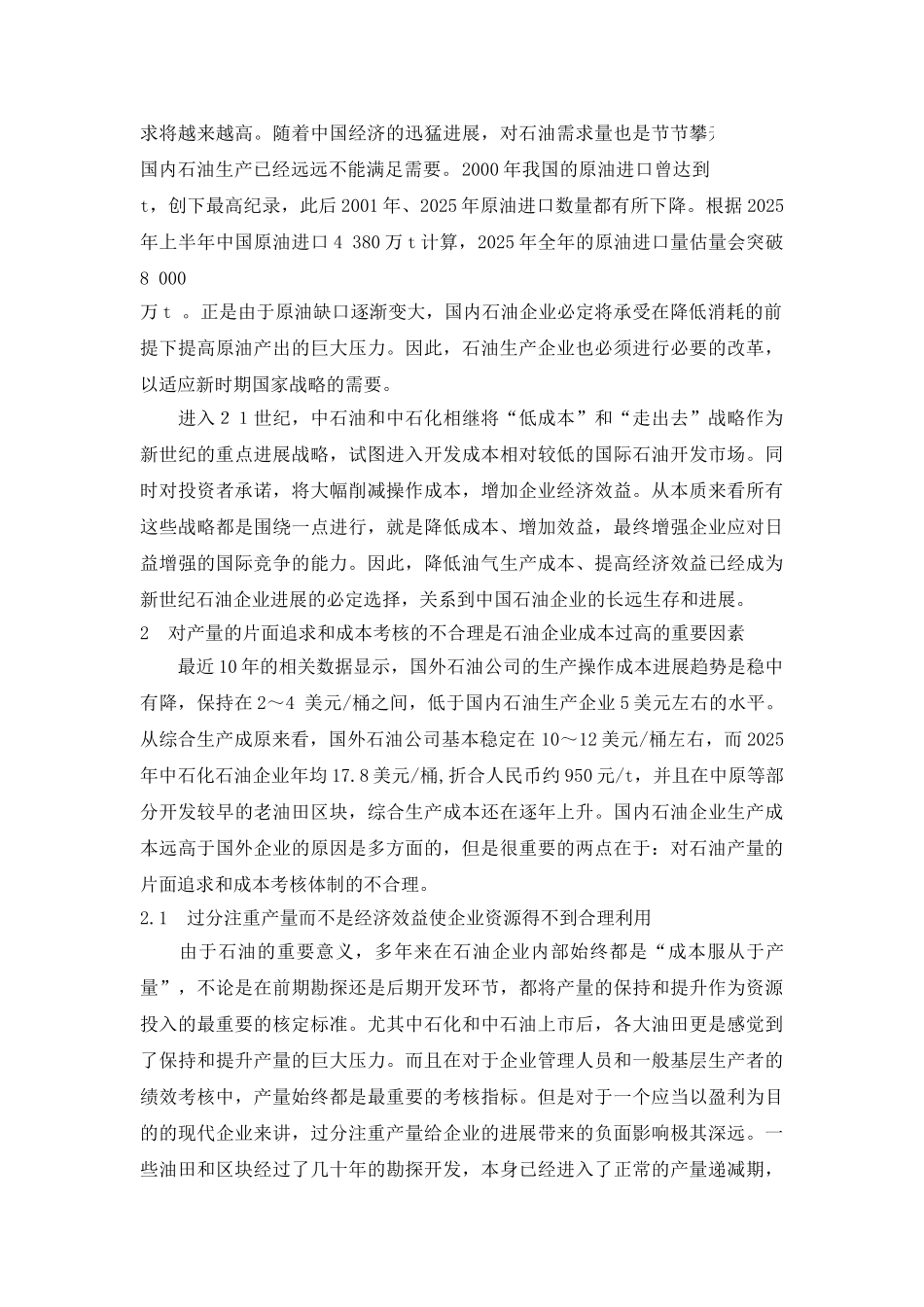 从战略角度看石油企业的成本核算和控制_第2页