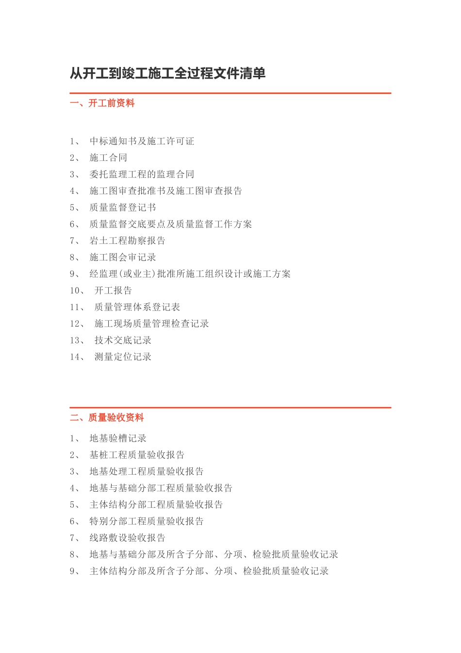 从开工到竣工施工全过程文件清单_第1页