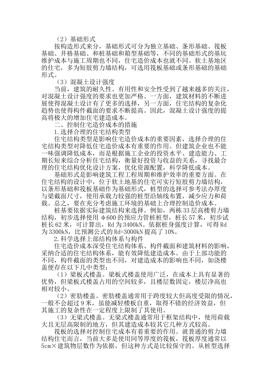 从建筑结构设计看住宅造价成本的控制_第2页