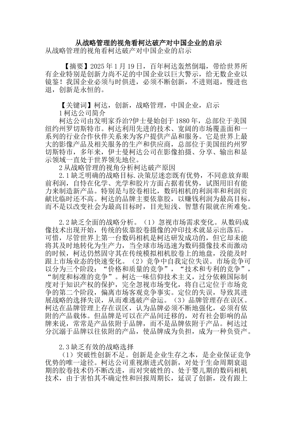 从战略管理的视角看柯达破产对中国企业的启示_第1页