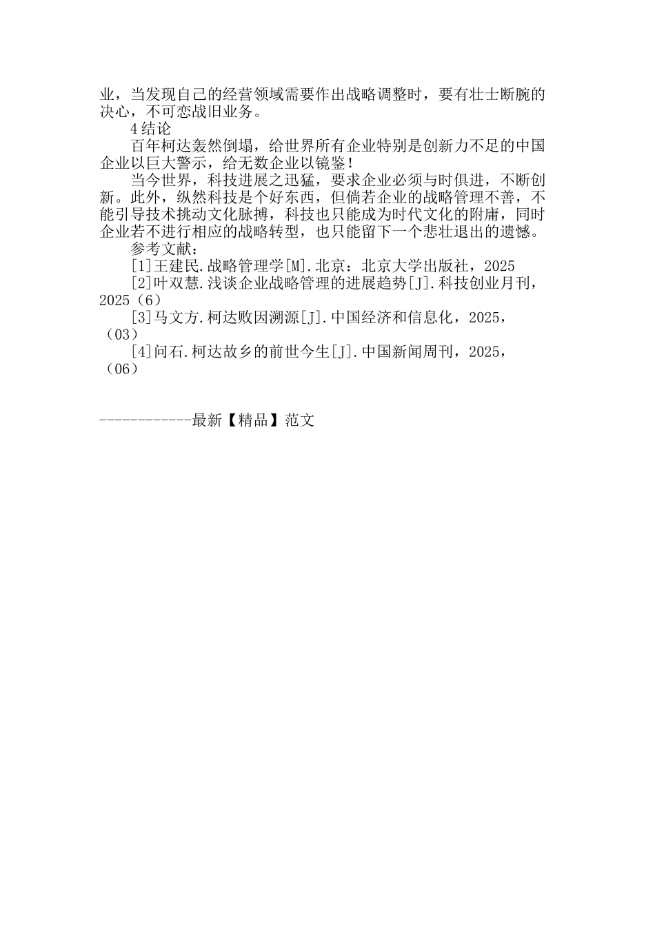 从战略管理的视角看柯达破产对中国企业的启示_第3页