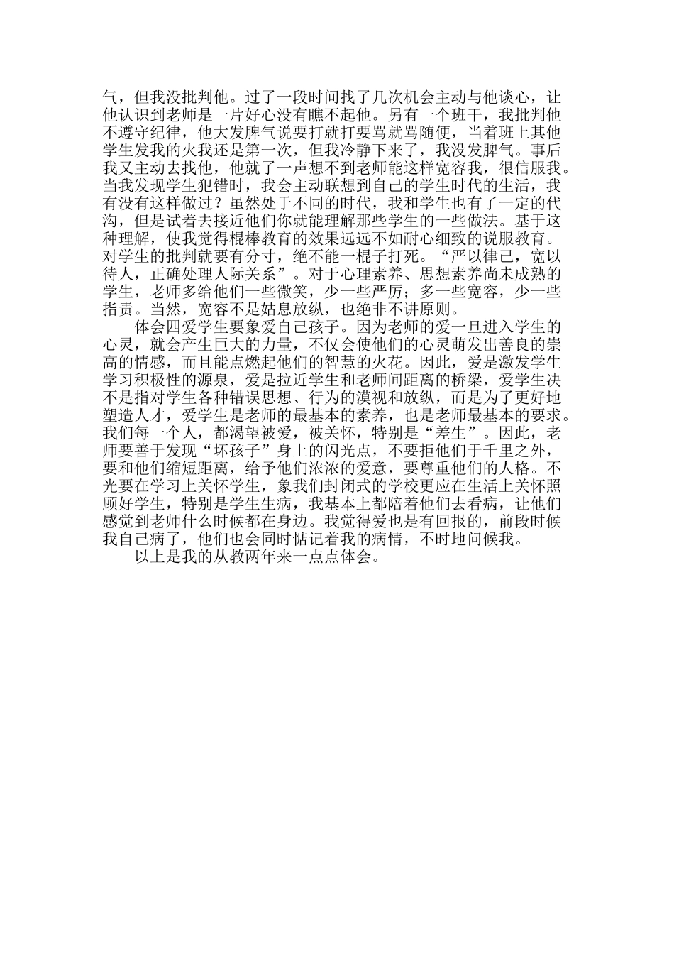 从教两年的新教师师德体会_第2页