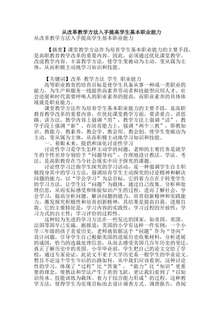 从改革教学方法入手提高学生基本职业能力