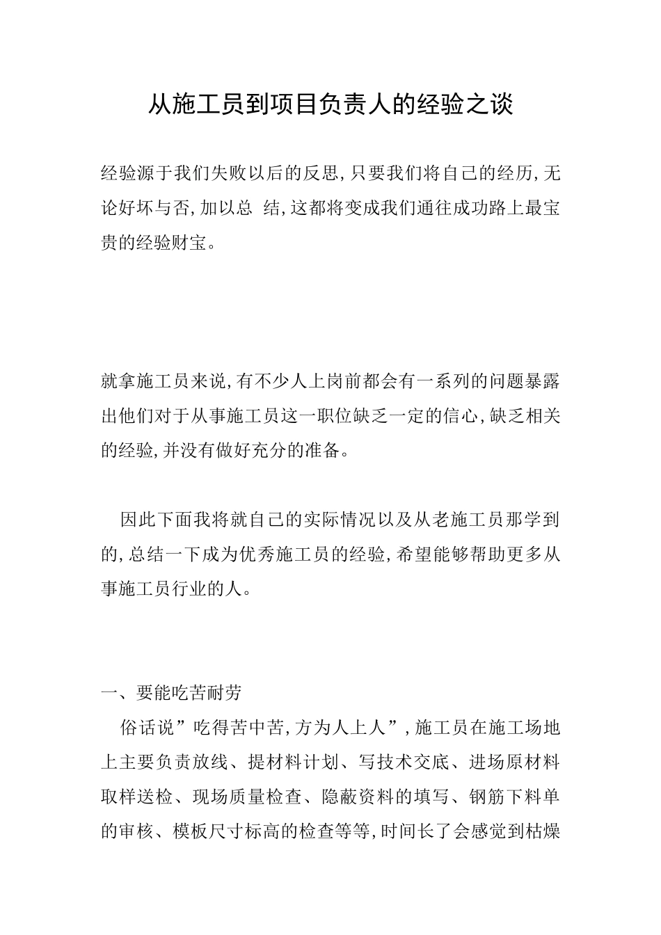 从施工员到项目负责人的经验之谈_第1页