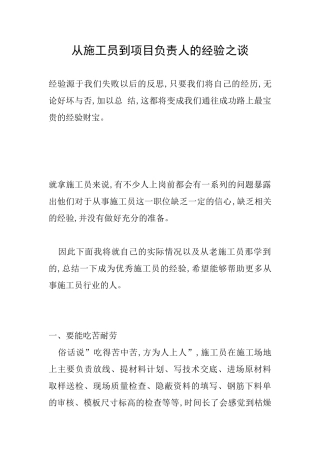 从施工员到项目负责人的经验之谈