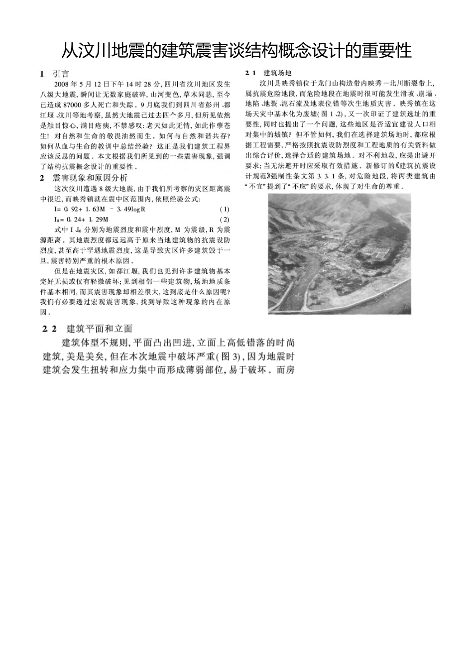 从汶川地震的建筑震害谈结构概念设计的重要性_第1页