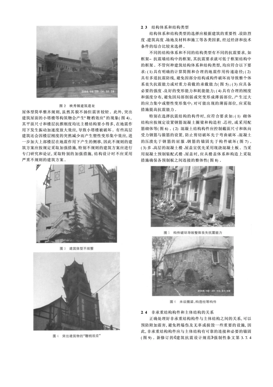 从汶川地震的建筑震害谈结构概念设计的重要性_第2页