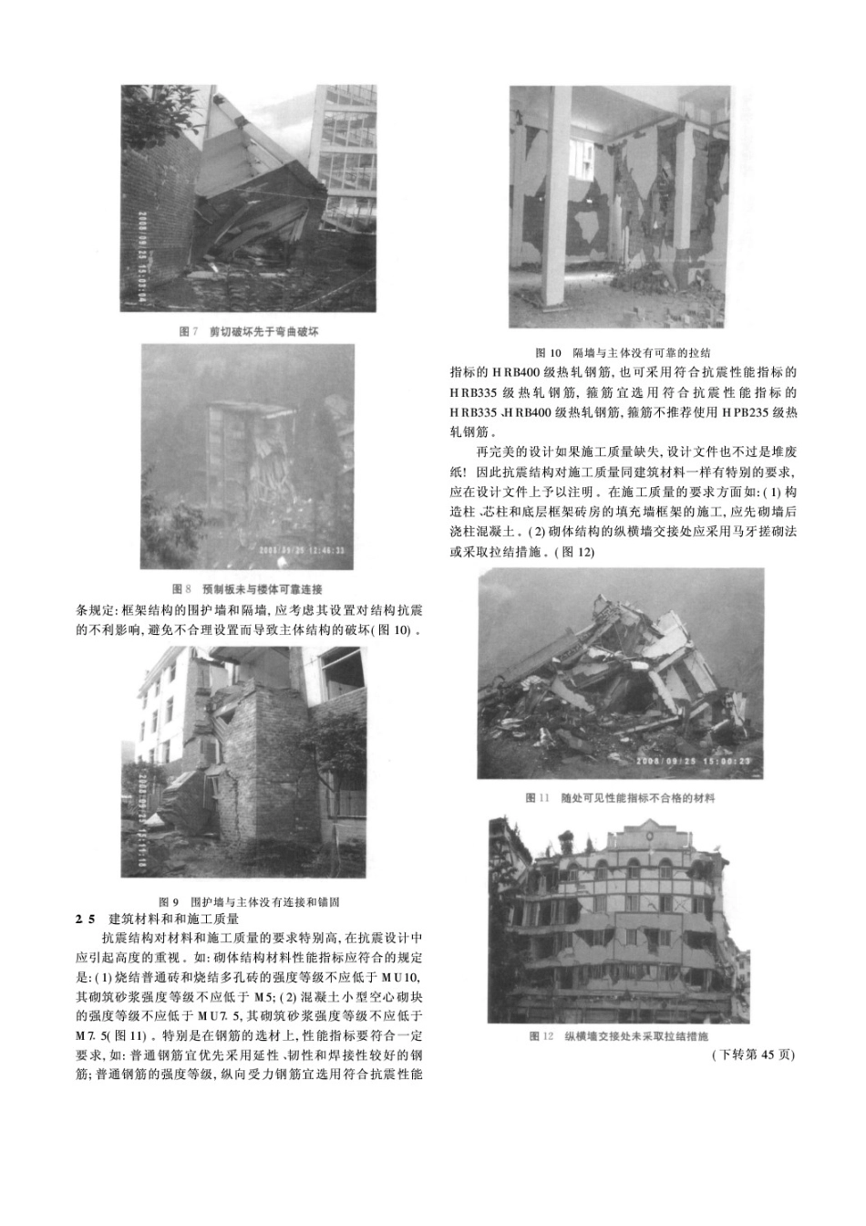 从汶川地震的建筑震害谈结构概念设计的重要性_第3页