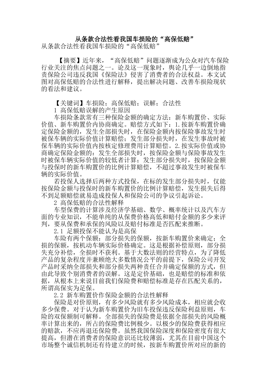 从条款合法性看我国车损险的“高保低赔”_第1页