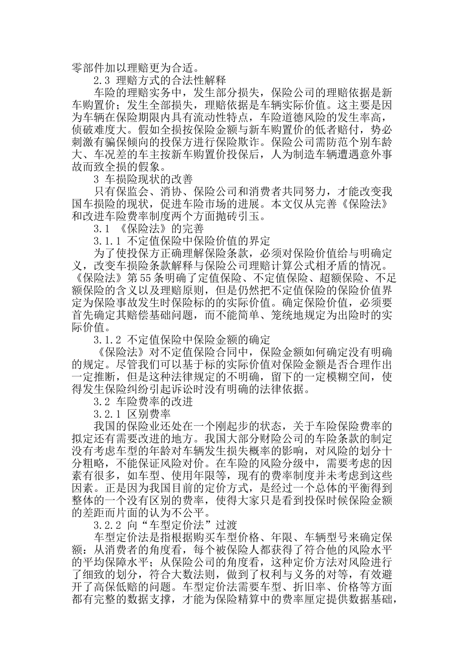 从条款合法性看我国车损险的“高保低赔”_第2页