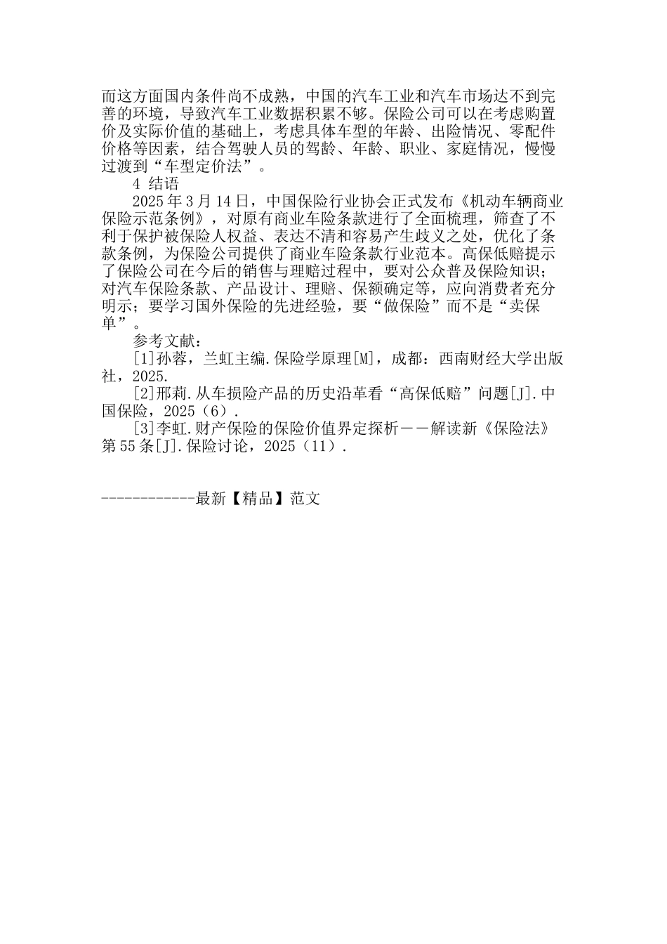 从条款合法性看我国车损险的“高保低赔”_第3页