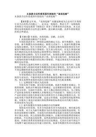 从条款合法性看我国车损险的“高保低赔”