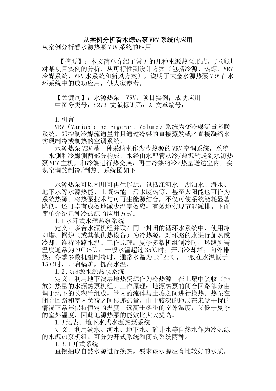 从案例分析看水源热泵vrv系统的应用_第1页